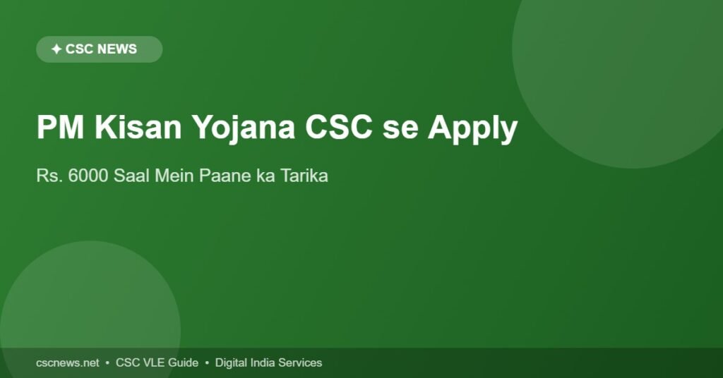 PM Kisan Yojana CSC Apply – registration aur 6000 kist guide
