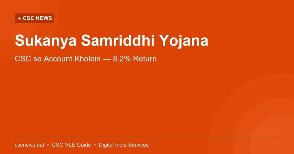Sukanya Samriddhi Yojana — CSC se Account Kholein — 8.2% Return